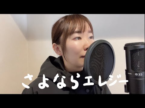 【さよならエレジー/菅田将暉】（+5）女性が歌ってみた　coverd by 心陽　#24