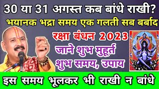 30/31 अगस्त रक्षा बंधन उपाय | रक्षा बंधन कब है 2023 में | Raksha Bandhan 2023 Date | pradeep mishra