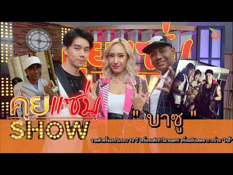 คุยแซ่บShow : "บาซู" รวมตัวครั้งแรกในรอบ 10 ปี ไขข้อสงสัยทำไมวงแตก! พร้อมอัปเดตอาการป่วย "โจอี้"