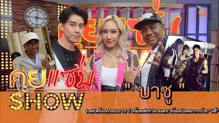 คุยแซ่บShow : "บาซู" รวมตัวครั้งแรกในรอบ 10 ปี ไขข้อสงสัยทำไมวงแตก! พร้อมอัปเดตอาการป่วย "โจอี้"