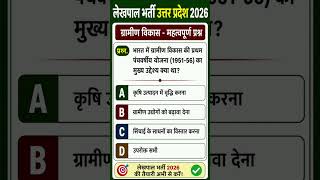 UP LEKHPAL 2026 | Lekhpal pyq 📚 upsssc Lekhpal MCQS |#uplekhpal#lekhpal#uplekhpal2026#upexam#shorts