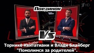 Торнике Квитатиани И Влади Блайберг - «Помолимся За Родителей» (С Субтитрами-Volga).