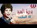 بدريه السيد الا الحبايب Badreya El Sayed Ela El 7abayeb بدريه السيد الا الحبايب Badreya El Sayed Ela El 7abayeb