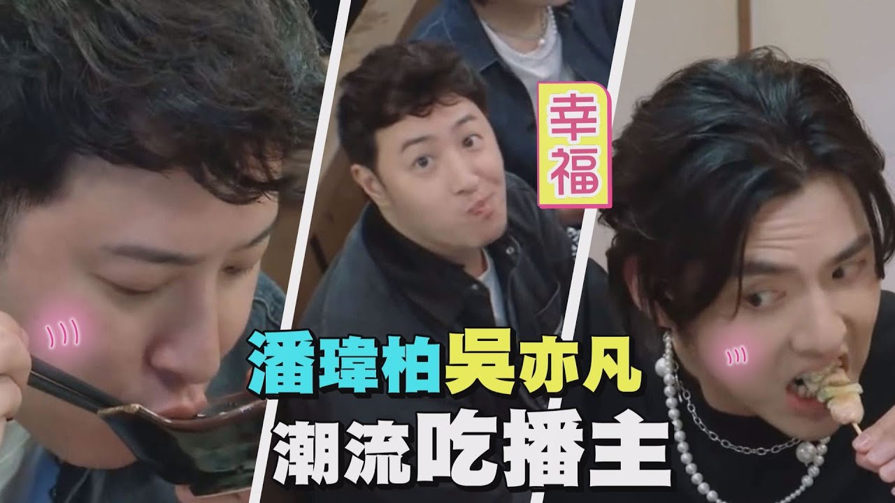 【真香】潘瑋柏.吳亦凡改在東京當吃播主 超幸福吃相!