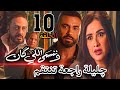 مسلسل وننسى اللي كان الحلقة العاشرة 10 فرصة جديدة لچليلة وخطة جديدة تقلب بيها الطرابيزة على الكل