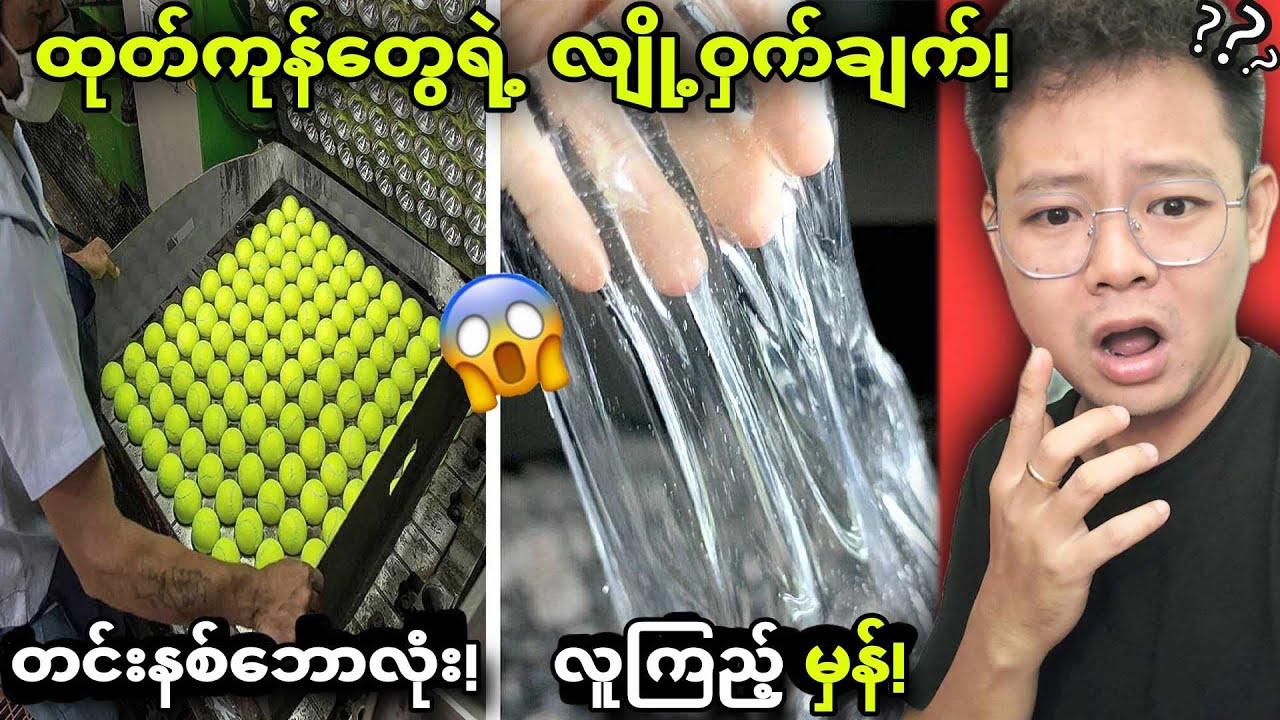 သင်မြင်တွေ့နေရတဲ့ ဒီပစ္စည်းတွေကိုဘယ်လိုထုတ်လုပ်တာလဲ???