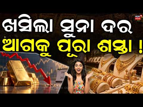 ସୁନା ଦରରେ ବଡ଼ ପରିବର୍ତ୍ତନ ! Will Gold Touch ₹1 Lakh on Monday ?Gold Price Prediction|Gold Price Today