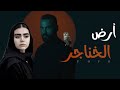 أرض الخناجر الجزء39قصه صوتية عن الميراث الملعون والخيانة قصص قصه روايات أرض الخناجر الجزء39قصه صوتية عن الميراث الملعون والخيانة قصص قصه روايات