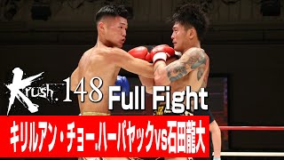 キリルアン・チョー.ハーパヤック vs 石田龍大/Krushフェザー級/3分3R・延長1R/23.4.28 Krush.148