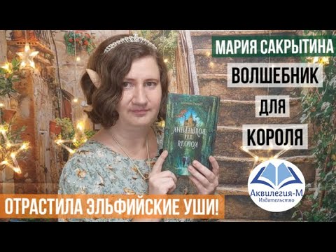 Мария Сакрытина. Волшебник для короля 🧙♂️🧝♂️Примерила эльфийские уши!