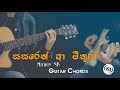 Sasaren Aa  Mithura (සසරෙන් ආ මිතුරා) Mithun SK - Guitar Chord By KD Musics