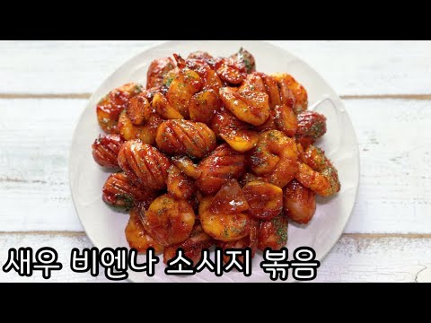 아이 반찬으로 강추! 안주로 강추! 새우 비엔나 소시지 볶음 만드는 법