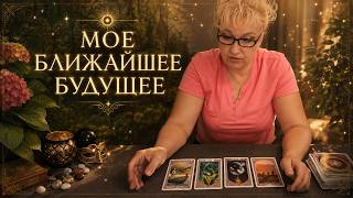 🪐✨ МОЕ БЛИЖАЙШЕЕ БУДУЩЕЕ 💫💯 Расклад Таро I Гадание онлайн
