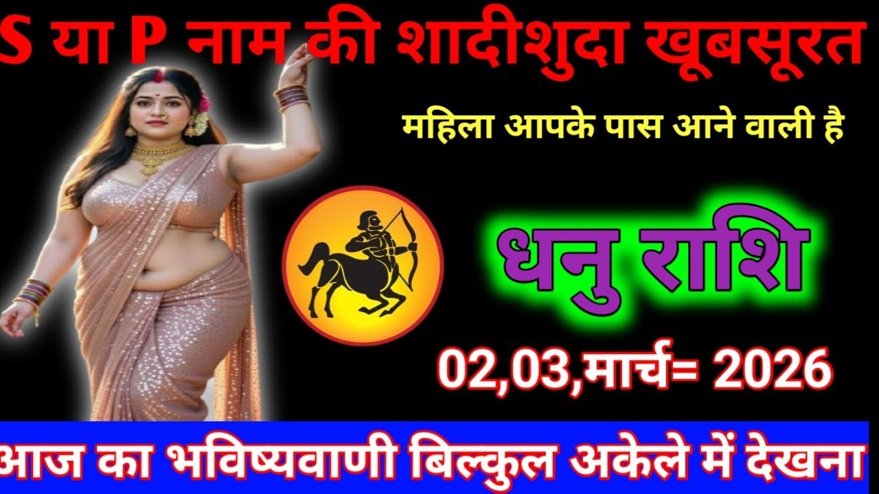 धनु राशि एस या पी नाम की शादीशुदा खूबसूरत महिला आपके पास आने वाली है♥️#aajkarashifal​ #todayrashif