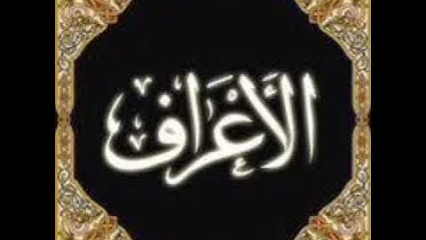 سورة الاعراف برواية خلف عن حمزة بجميع الاوجه  للقارئ ابي عمرو
