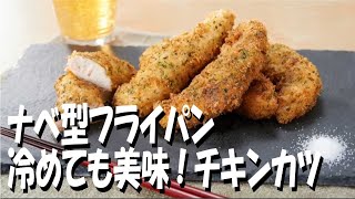 少ない油で冷めてもおいしい！のり塩チキンカツ - アイメディア