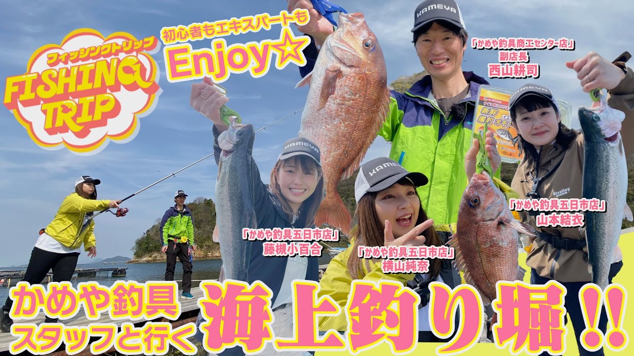 初心者もエキスパートもEnjoy☆かめや釣具スタッフと行く海上釣り堀 初心者もエキスパートもEnjoy☆かめや釣具スタッフと行く海上釣り堀