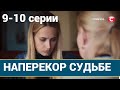 Наперекір долі | Наперекор судьбе 9, 10 серии (сериал, 2022) СТБ, анонс, дата выхода