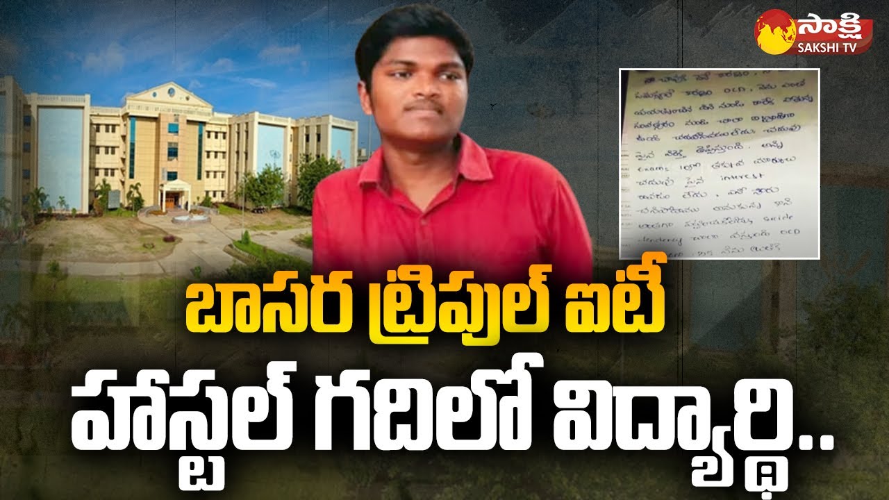 Basara IIIT Student Bhanu Prasad Incident : Students Protest Withdrawal | Sakshi TV