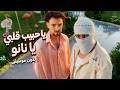 يا حبيب قلبي النانو  بدون موسيقى      توليت و ساينت ليفانت حالتي