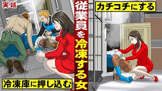 【実話】従業員を冷凍する女。冷凍庫に押し込む…マイナス３０℃。