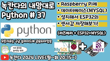 [PYTHON#37] 라즈베리파이(raspberry pi)에 데이터베이스(MYSQL)에 ESP32가 보낸 MQTT데이터를 저장해보기!(녹칸다의 내맘대로 파이썬)