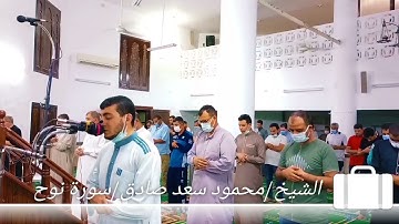 تلاوه خاشعه/ الشيخ محمود سعد/سورة نوح