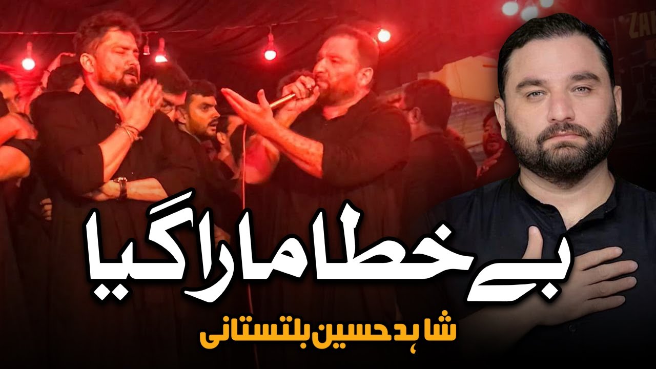 Bay Khata Mara Gaya | Shahid Baltistani | AM Records | Noha Shahadat e Imam Hasan Mujtaba