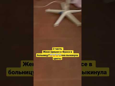 2 часть Женя пришел в больницу к Фросе ?😱😱😱