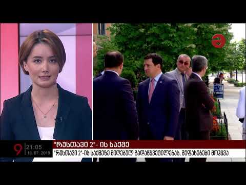 „რუსთავი 2“-ის საქმეზე მიღებულ გადაწყვეტილებას პოლიტიკური შეფასებები მოჰყვა