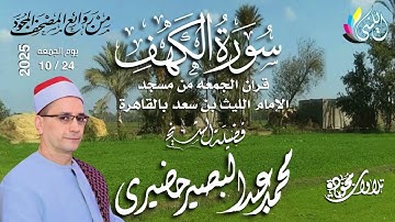 #روائع_قرآن_الجمعه 2 جماد أول1447 هـ • 24 إكتوبر 2025 #سورة_الكهف الشيخ :- #محمد_عبدالبصير_حضيرى•