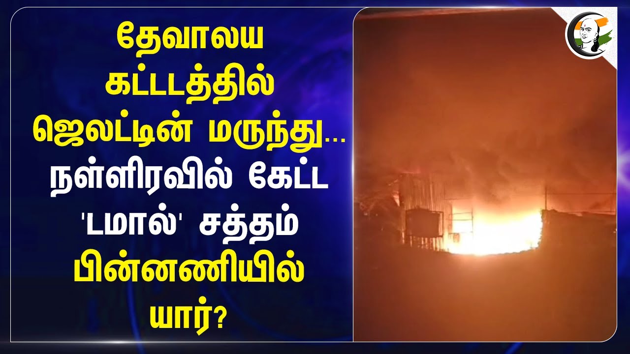 Church கட்டடத்தில் ஜெலட்டின் மருந்து.. நள்ளிரவில் கேட்ட 'டமால்' சத்தம் பின்னணியில் யார்? | Dindigul
