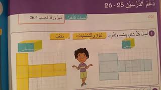 دعم الدرسين 25 و 26 الرابع ابتدائي