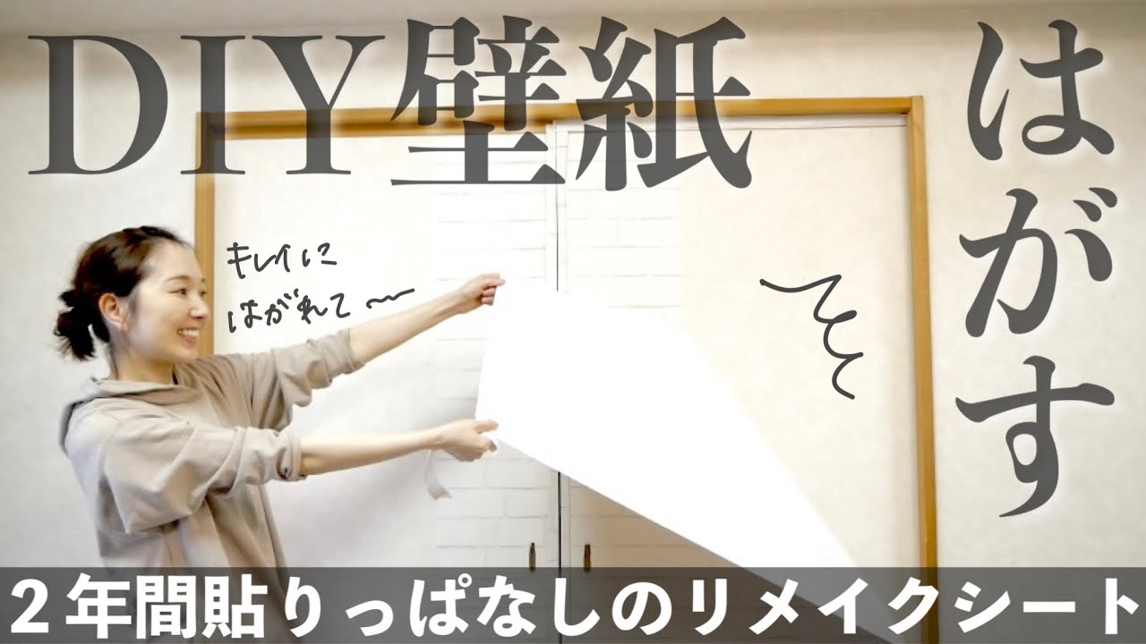 Diy ニトリの貼ってはがせる壁紙の新しい柄でお部屋の模様替え 素人でも簡単 Youtube