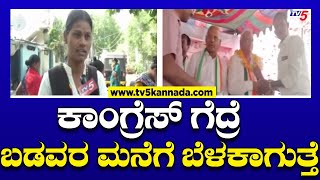 ಕಾಂಗ್ರೆಸ್ ಗೆದ್ರೆ ಬಡವರ ಮನೆಗೆ ಬೆಳಕಾಗುತ್ತೆ..! | Radhakrishna Doddamani | TV5 Kannada