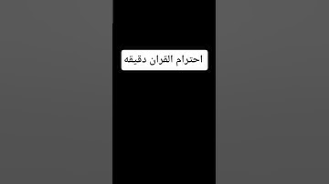 احترم القران دقيقه ♥️ #عبدالرحمن_مسعد_تلاوة_جديدة #عبدالرحمن_مسعد
