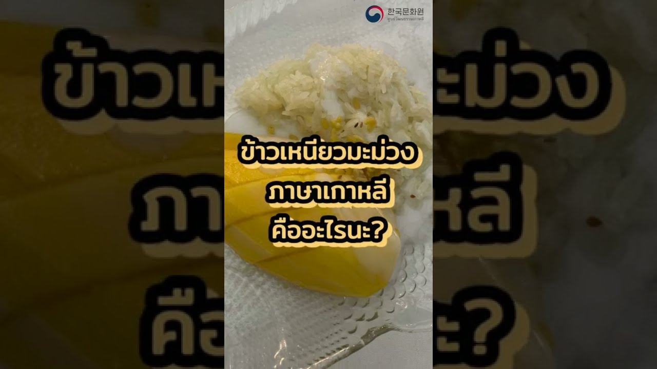 ข้าวเหนียวมะม่วงภาษาเกาหลีคืออะไรนะ? | 망고찹쌀밥에 들어가는 재료를 한국어로 알아볼까요? - Youtube