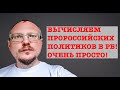 КУРЕЙЧИК: ВЫЧИСЛЯЕМ ПРОРОССИЙСКИХ ПОЛИТИКОВ В РБ! ОЧЕНЬ ПРОСТО!