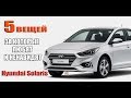 Пять вещей, за которые любят и ненавидят Hyundai Solaris