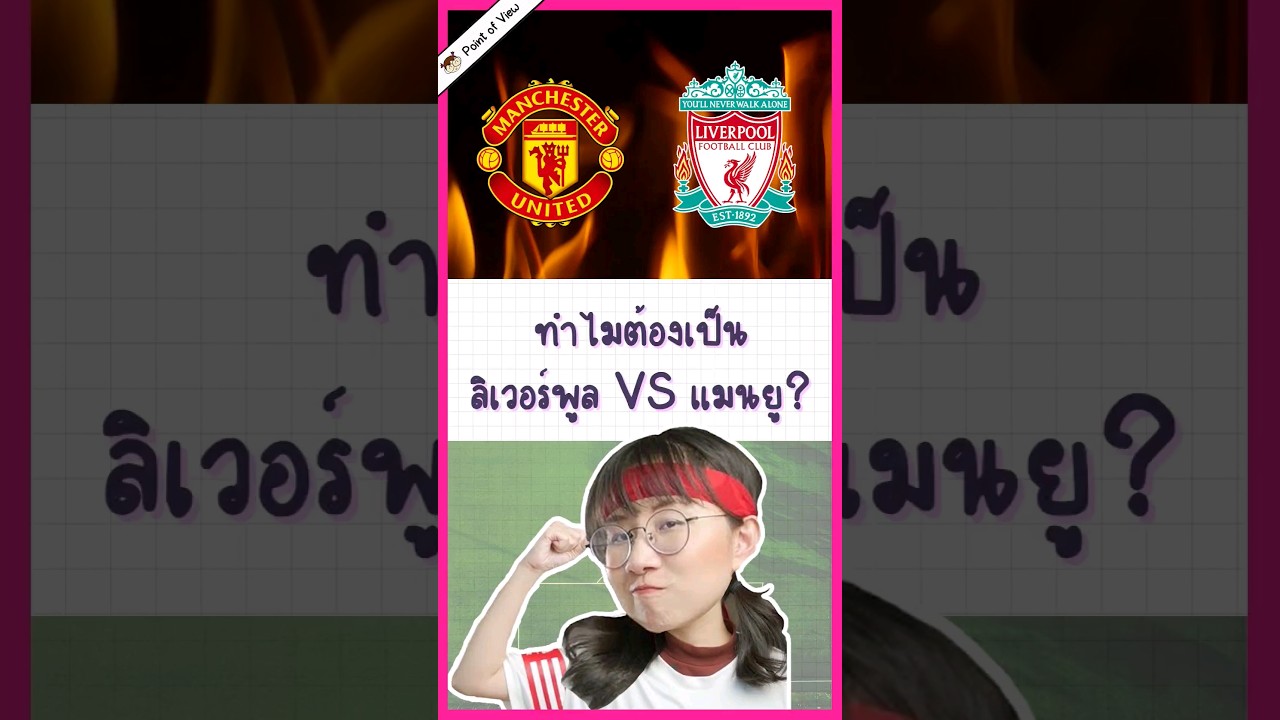 ทำไมต้องเป็น #manchesterunited vs #liverpoolfc #วิวเอ๋ยบอกข้าเถิด #pointofview