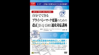 【日本法令DVD】V77　自分でできるプライバシーマーク更新のための改正JISQ15001速攻講座