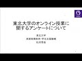 「東北大学のオンライン授業に関するアンケートについて」松河 秀哉 東北大学高度教養教育・学生支援機構講師