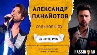 АЛЕКСАНДР ПАНАЙОТОВ | КОНЦЕРТ В СВЕТЛОГОРСКЕ