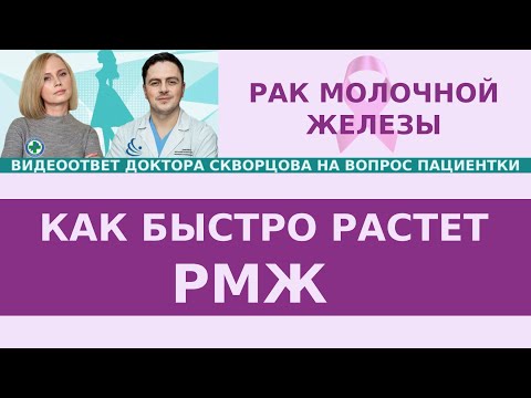 РМЖ: как быстро растет рак и как быстро переходит из одной стадии в другую?