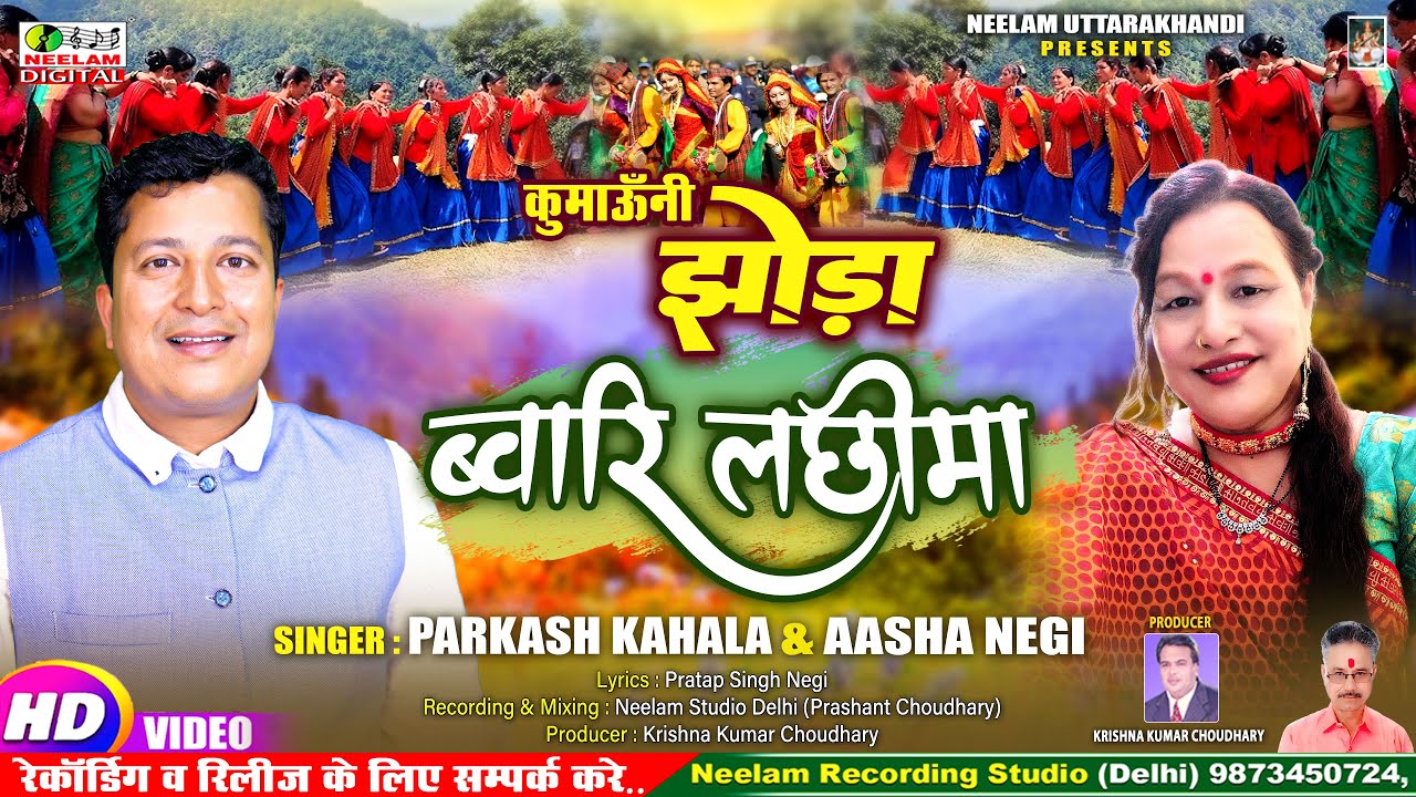 #Video Kumaoni Jhoda 2025 | ब्वारि लछीमा | Prakash Kahala Aasha Negi New कुमाऊनी झोड़ा Bwari Lachhima