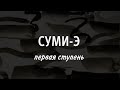 Суми-э