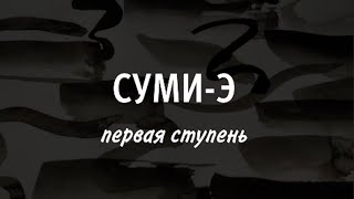 Суми-э