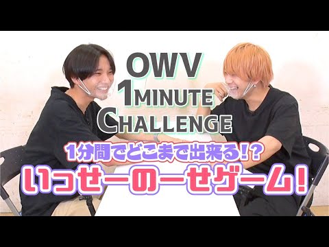 ［OWV 1 MINUTE CHALLENGE］いっせーのーせゲーム！