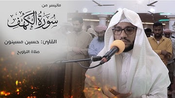 صلاة التراويح ماتيسر من سورة الكهف ||القارئ حسين مسينون || مسجدعالية -مدينة الشحر رمضان1444هجرية