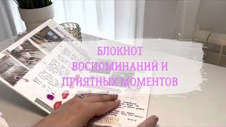 📒Блокнот воспоминаний и приятных моментов | Сказала «Нет» хронологии | Коллаж «Кто я?И что мне 💖»